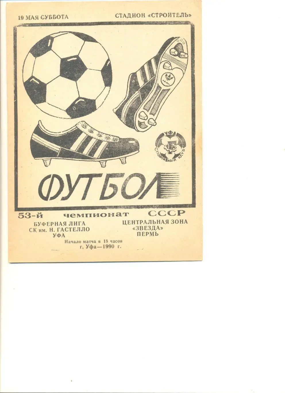 Ск Гастелло Уфа - Звезда Пермь 19.05.1990 г.