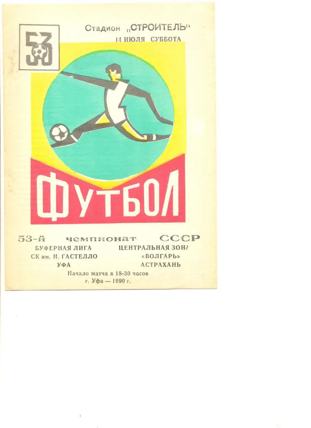 СК Гастелло Уфа - Волгарь Астрахань 14.07.1990 г.