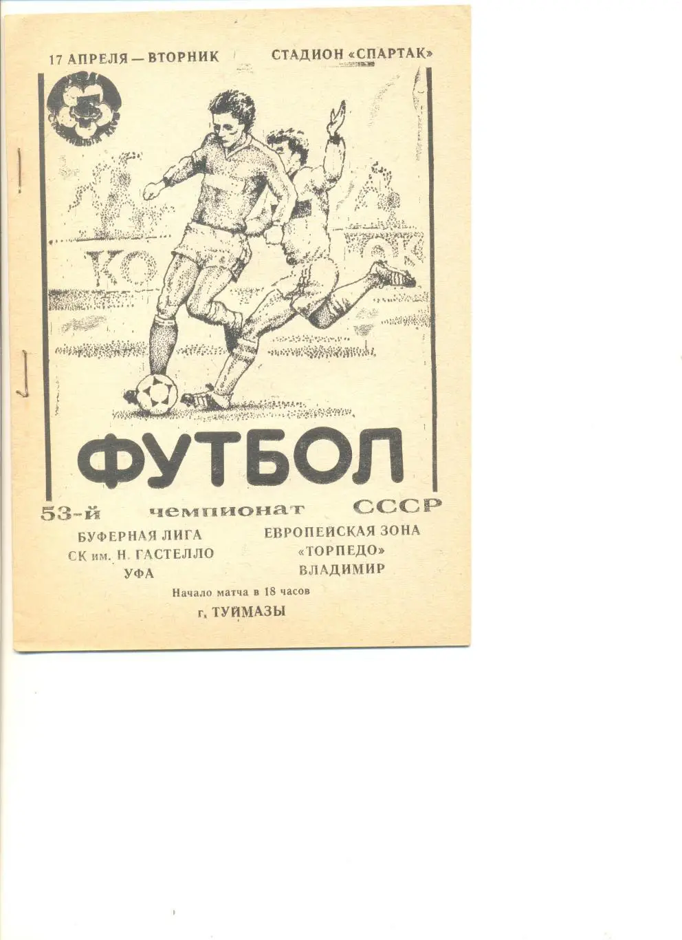 СК Гачстелло Уфа - Торпедо Владимир 17.04.1990 г.