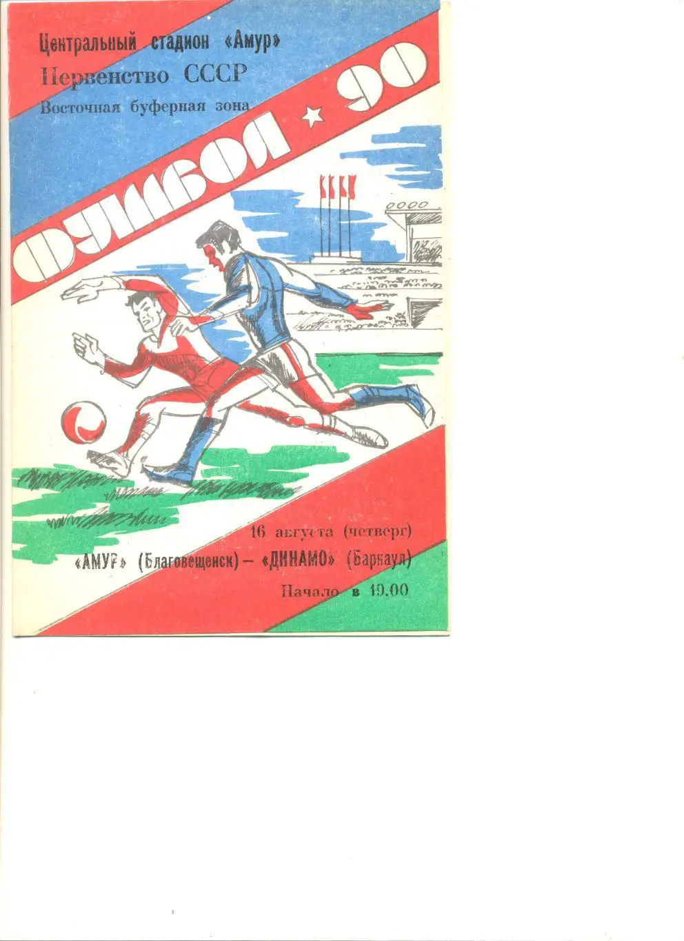 Амур Благовещенск - Динамо Барнаул 16.08.1990 г.