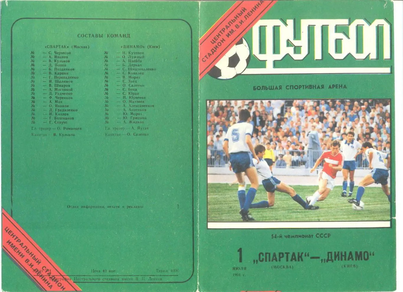 Спартак Москва - Динамо Киев 01.07.1991 г.