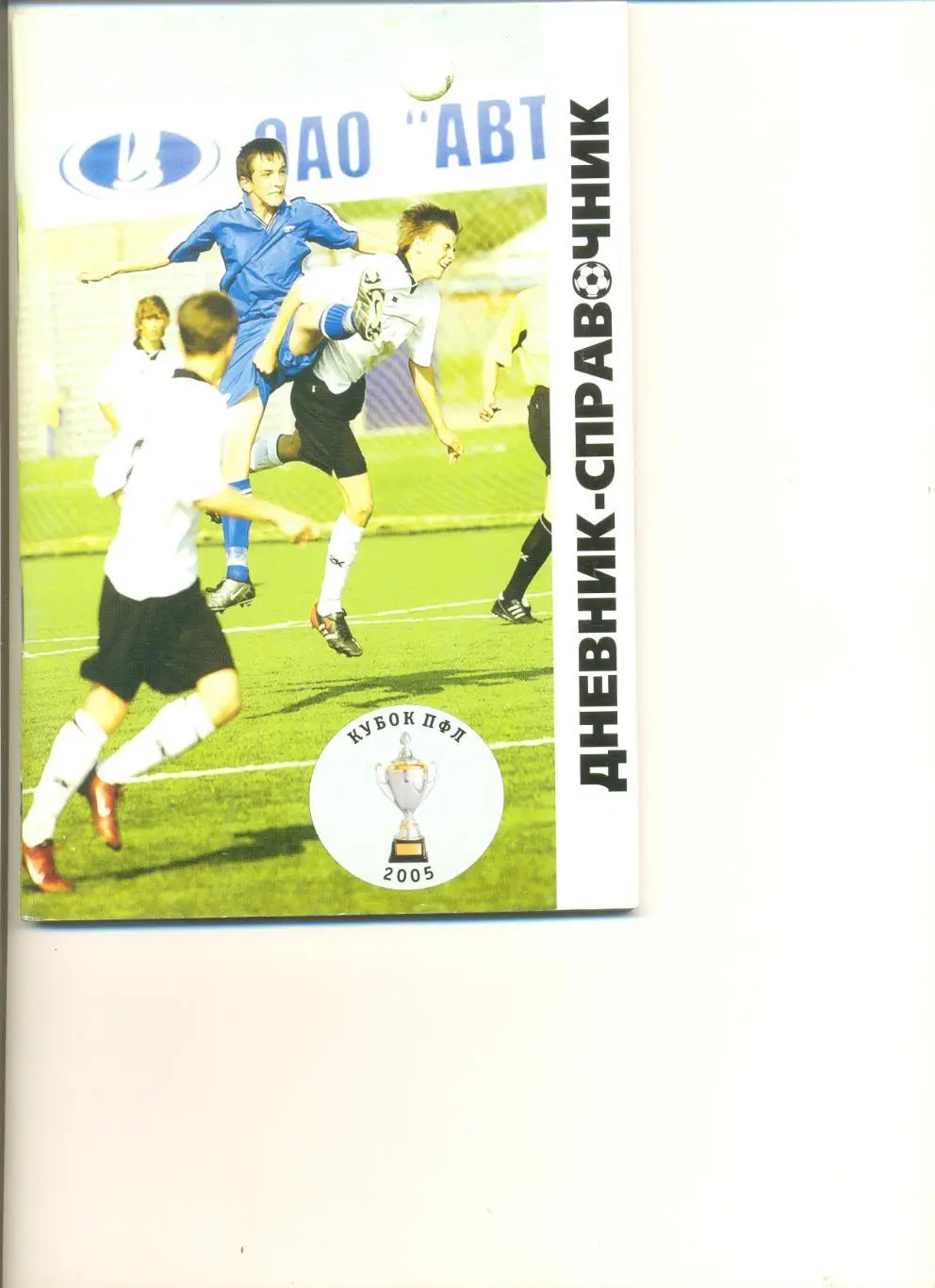 Кубок ПФЛ 2005 г. 16 отборочных групп. Составы групп и составы всех 100 команд.