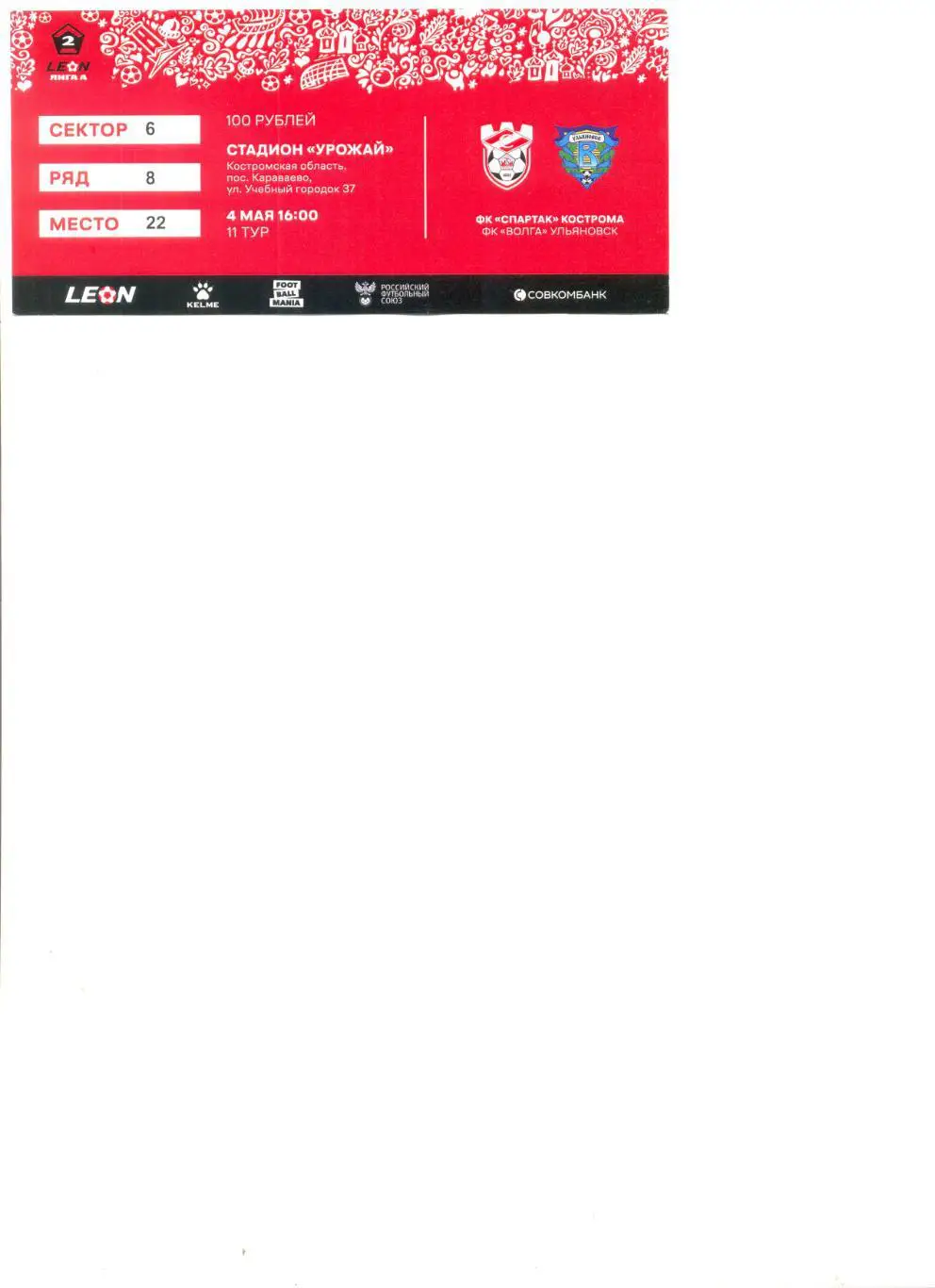 Билет Спартак Кострома - Волга Ульяновск 04.05.2025 г.