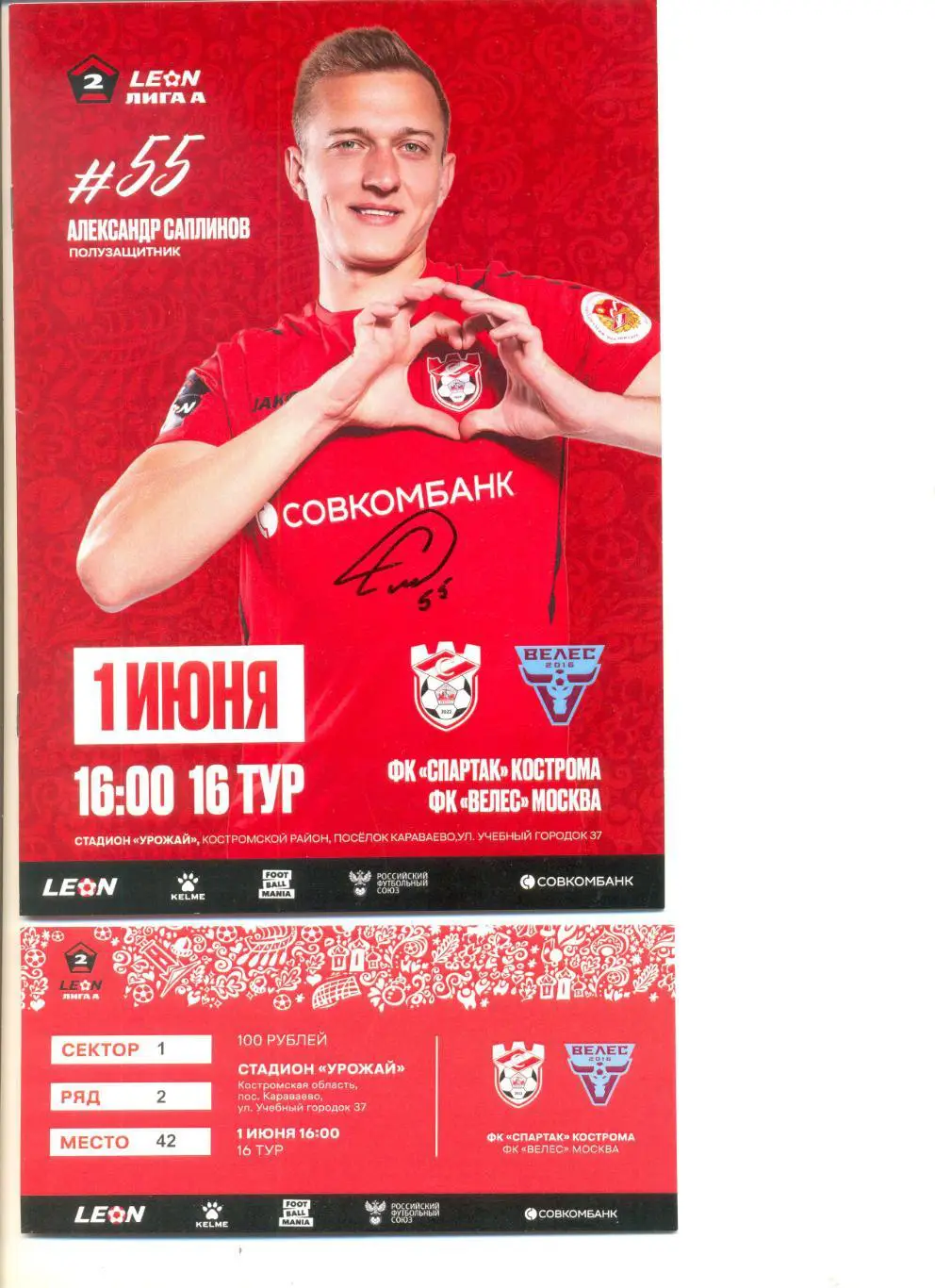 Спартак Кострома - Велес Москва 01.06.2025 г. (программа+билет).