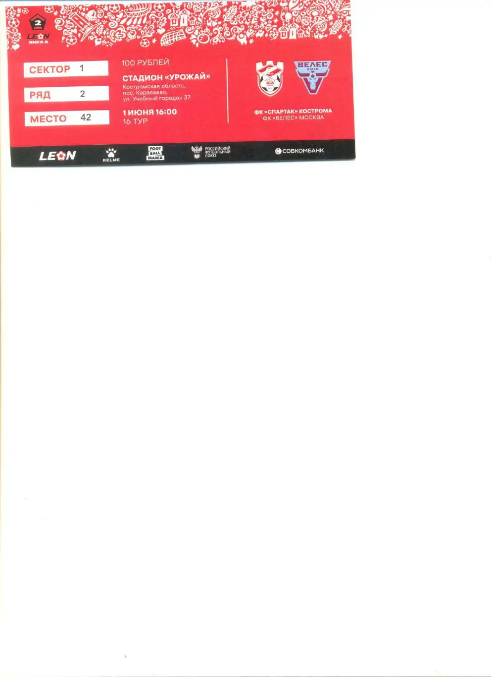 Билет Спартак Кострома - Велес Москва 01.06.2025 г.