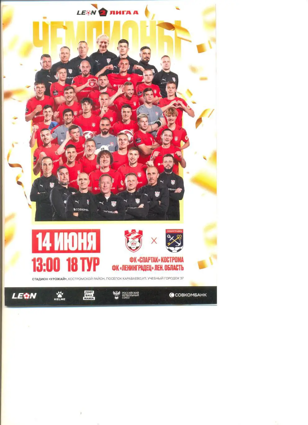 Спартак Кострома - ФК Ленинградец 14.06.2025 г.