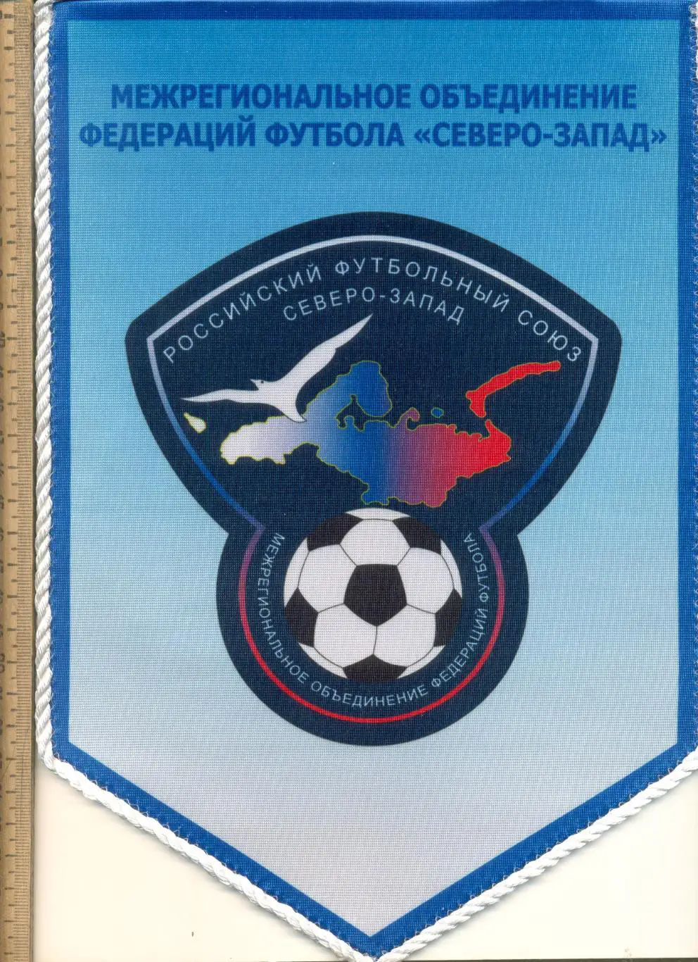 Вымпел Межрегиональное объединение федераций футбола Северо-Запад.