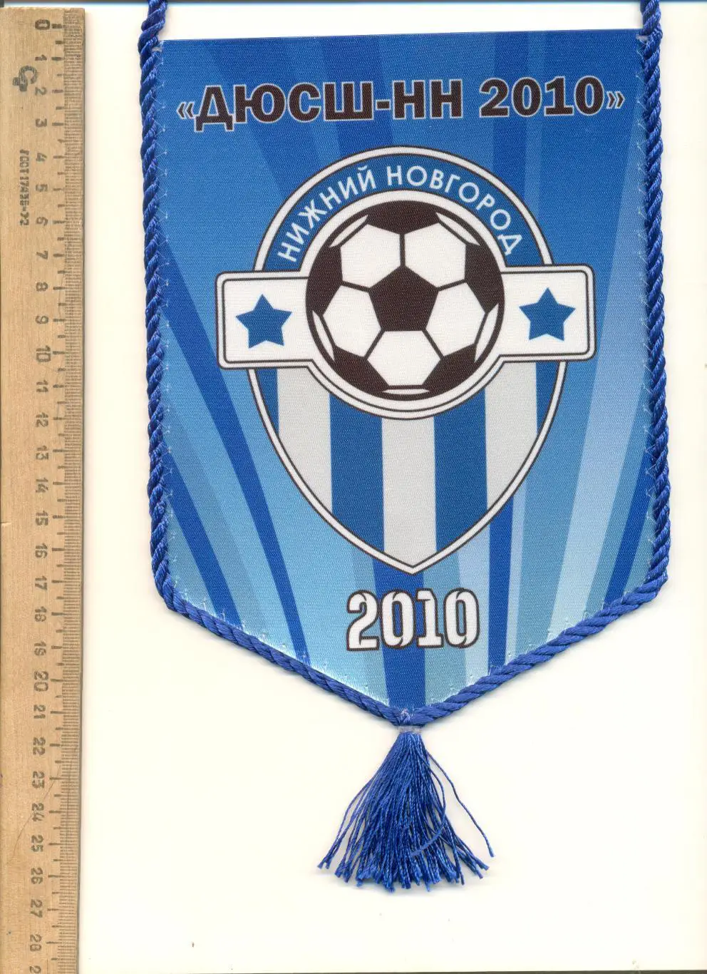 Вымпел ДЮСШ-НН 2010 Нижний Новгород.