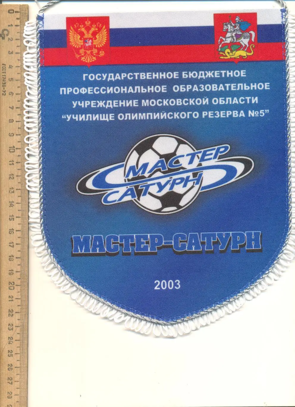 Вымпел Училище олимпийского резерва Мастер-Сатурн.