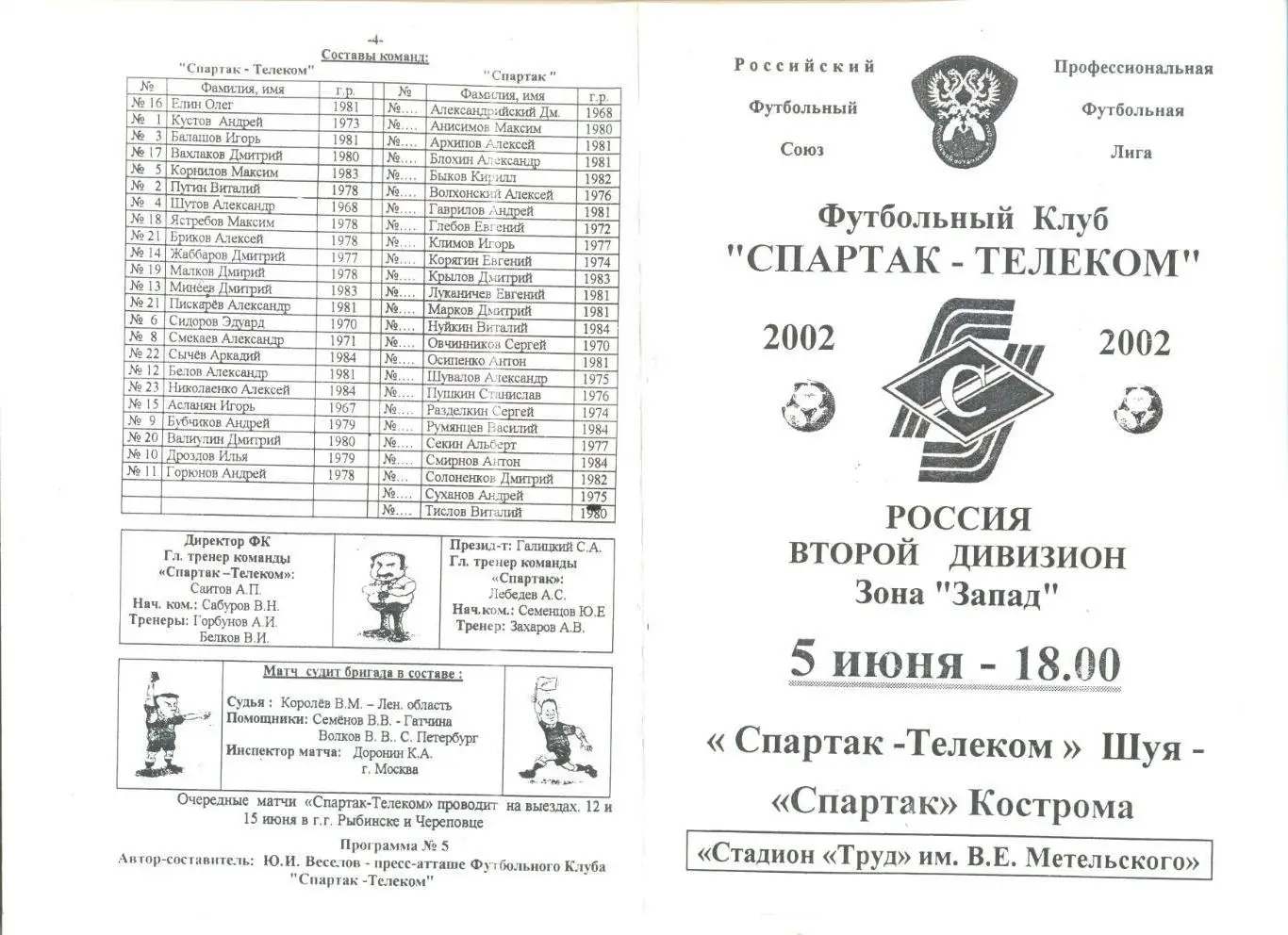 Спартак-Телеком Шуя - Спартак Кострома 05.06.2002 г.