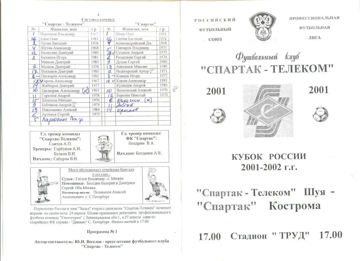 Спартак-Телеком Шуя - Спартак Кострома 19.04.2001 г. Кубок России 1/256.
