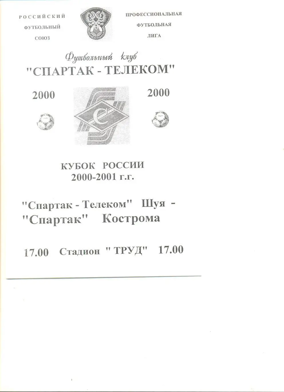 Спартак-Телеком Шуя - Спартак Кострома 19.04.2000 г. Кубок России 1/256.