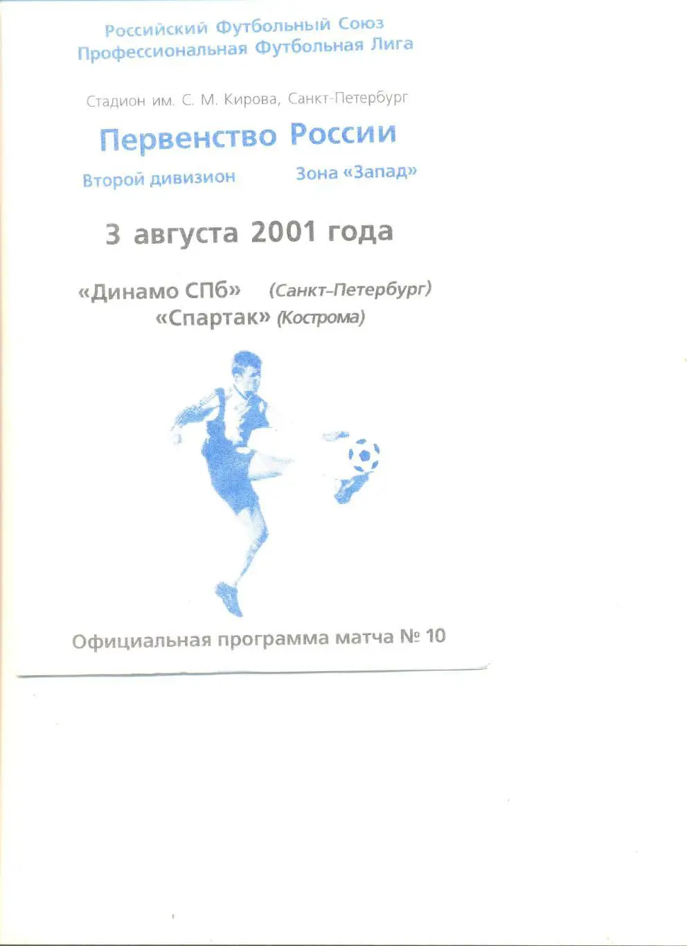 Динамо Санкт-Петербург - Спартак Кострома 03.08.2001 г.