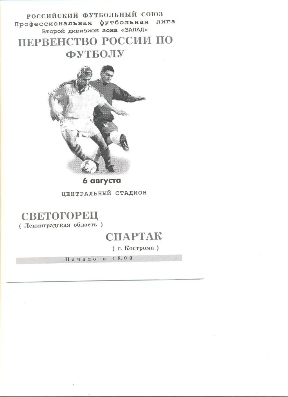 Светогорец Ленинградская область - Спартак Кострома 06.08.2001 г.