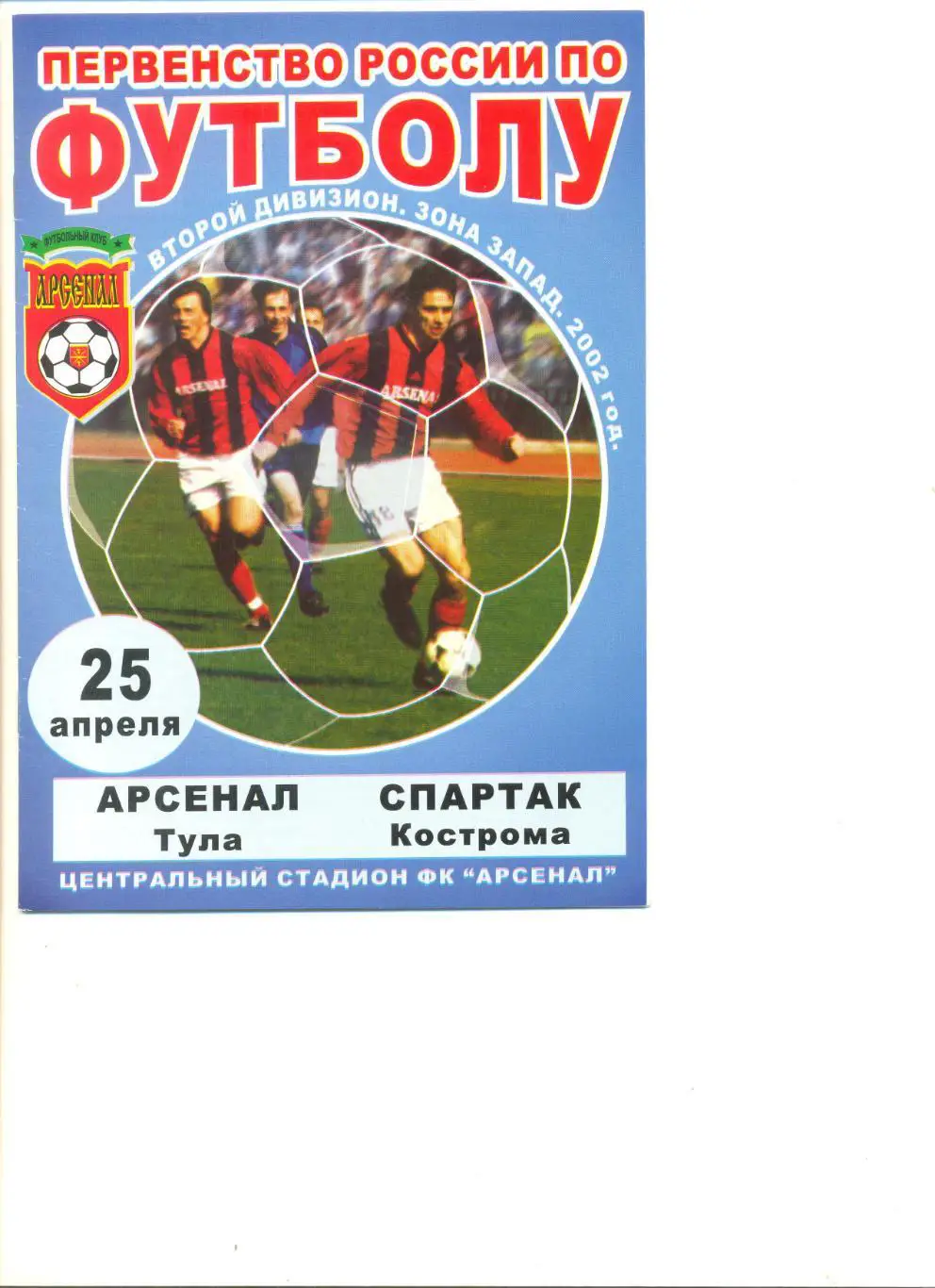 Арсенал Тула - Спартак Кострома 25.04.2002 г.