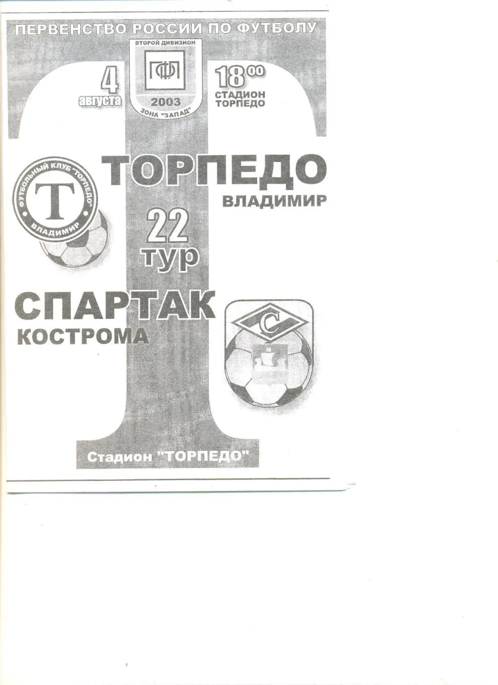 Торпедо Владимир - Спартак Кострома 04.08.2003 г.