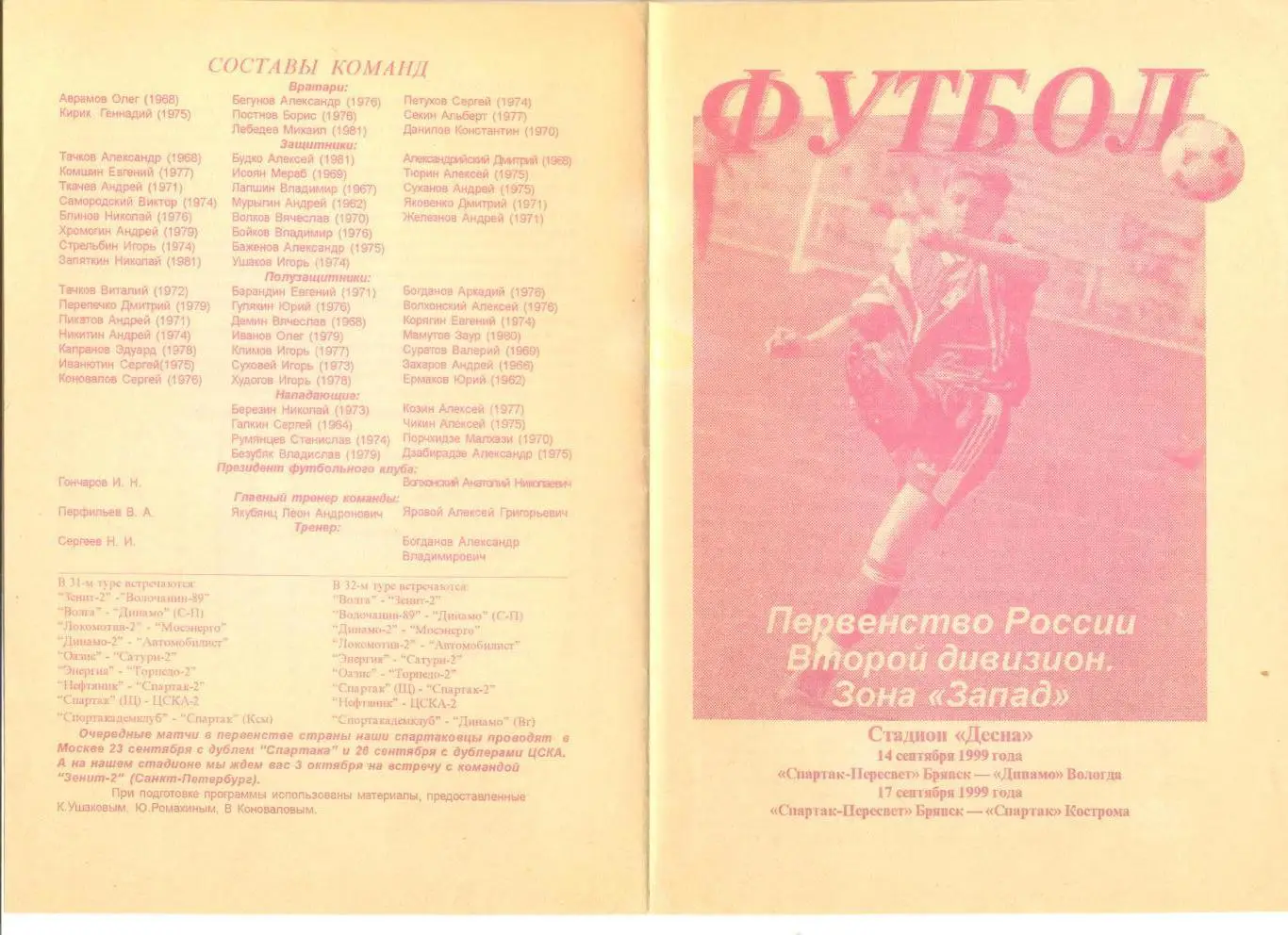 Спартак-Пересвет Брянск - Динамо Вологда 14.09.1999 г.+ С Кострома 17.09.1999 г.
