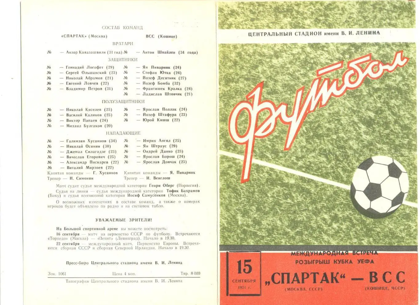 Спартак Москва - ВСС Кошице, ЧССР. 15.09.1971 г. Кубок УЕФА.