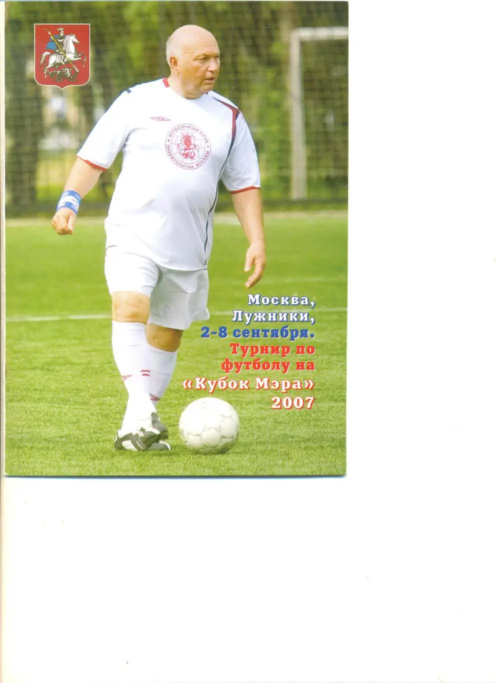 Кубок мэра Москвы. 02.09-08.09. 2007 г. 8 стр.