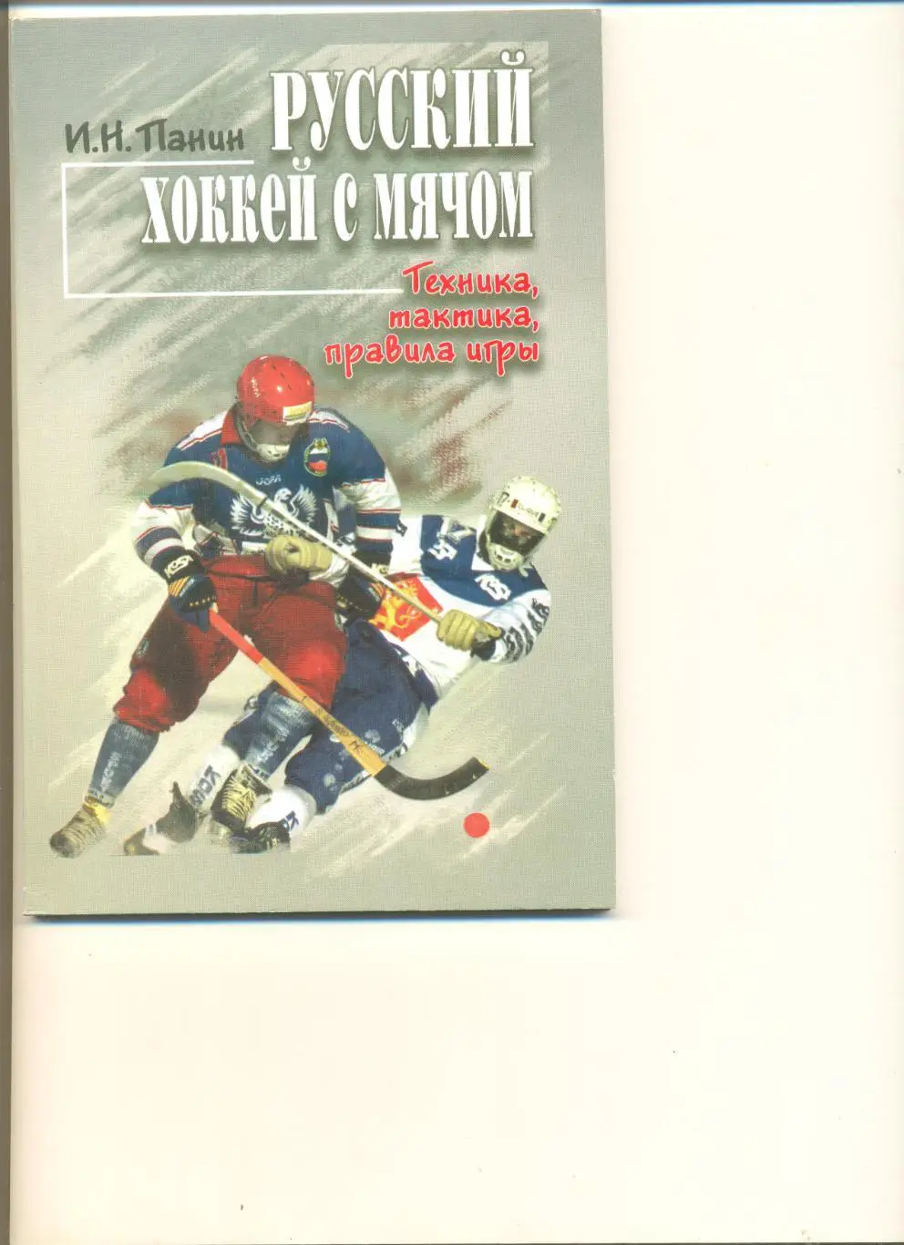 Панин И.Н. Русский хоккей с мячом. Техника, тактика, правила игры. 108 стр.