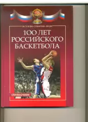 Квасков В.Б. 100 лет российского баскетбола. История,события,люди. Тир. 1500 шт.