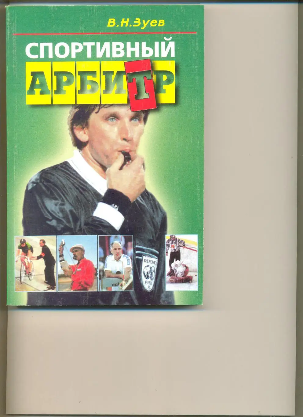 Зуев В.Н. Футбольный арбитр. Москва. Сов.спорт. Тираж 1000 шт. 384 стр. 2004 г.