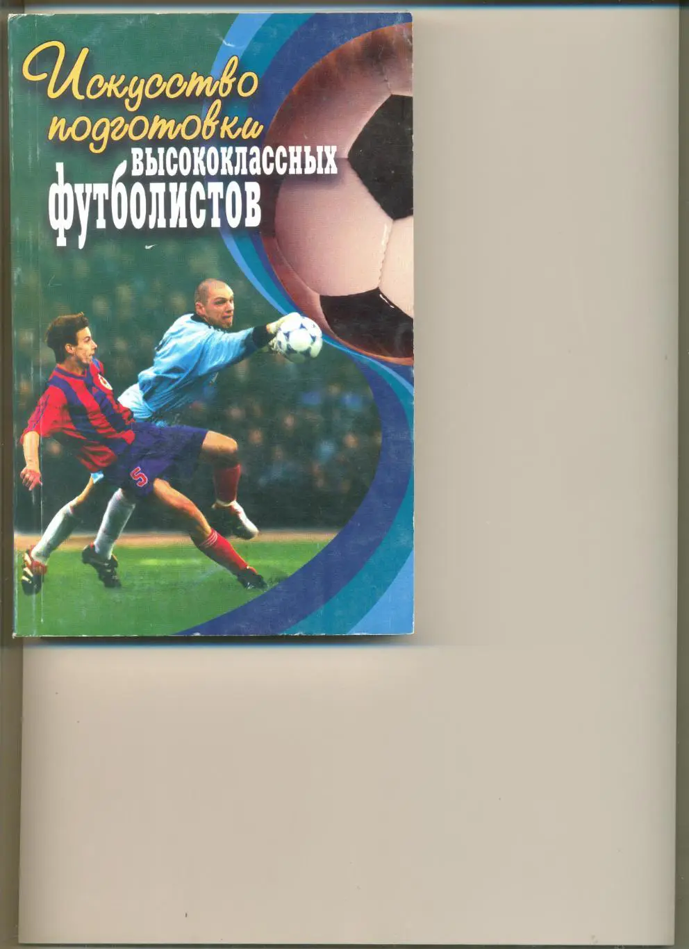 Искусство подготовки высококлассных футболистов. (Под редакцией Люкшинова Н.М.).