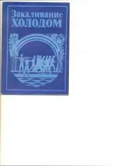 Жбанков Р.Г., Приходченко К.М. Закаливание холодом. Минск.Полымя. 1980 г.