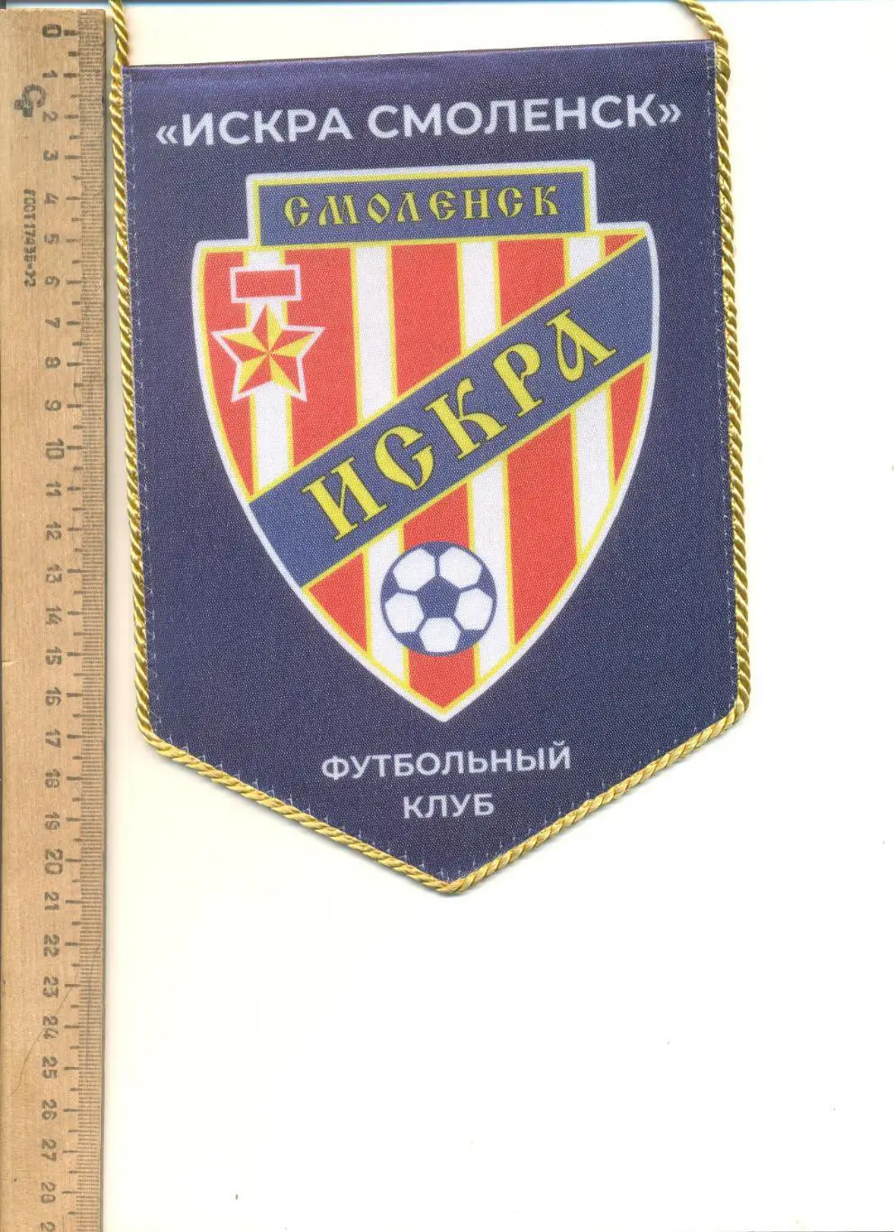Вымпел Искра Смоленск.