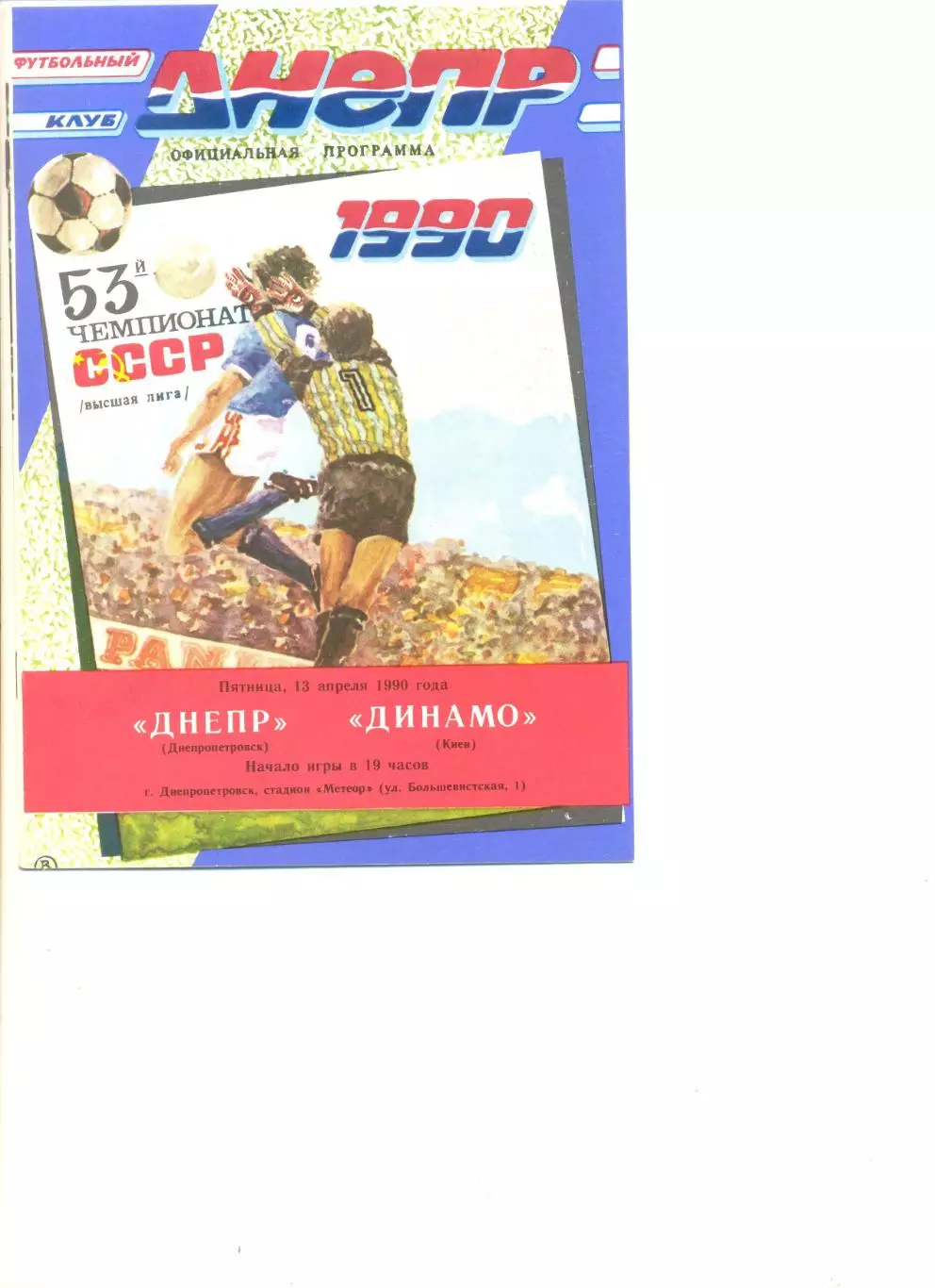Днепр Днепропетровск - Динамо Киев 13.04.1990 г.