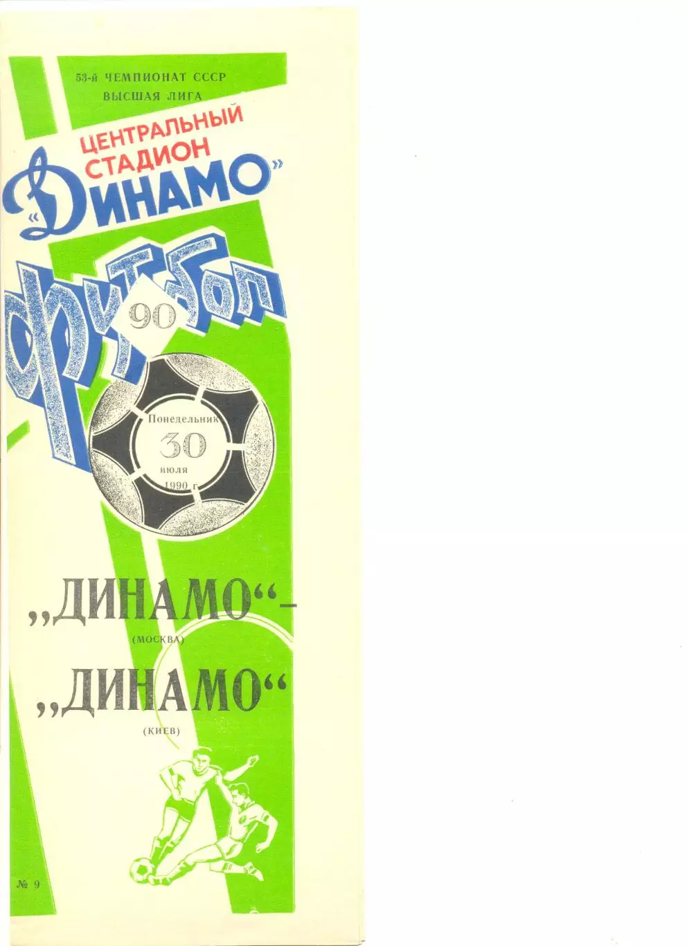 Динамо Москва - Динамо Киев 30.07.1990 г.