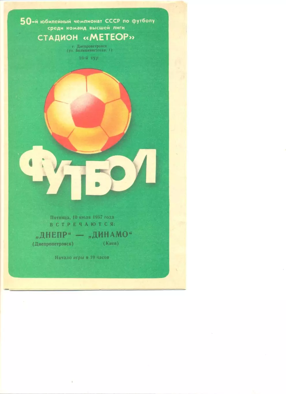 Днепр Днепропетровск - Динамо Киев 10.07.1987 г. г.