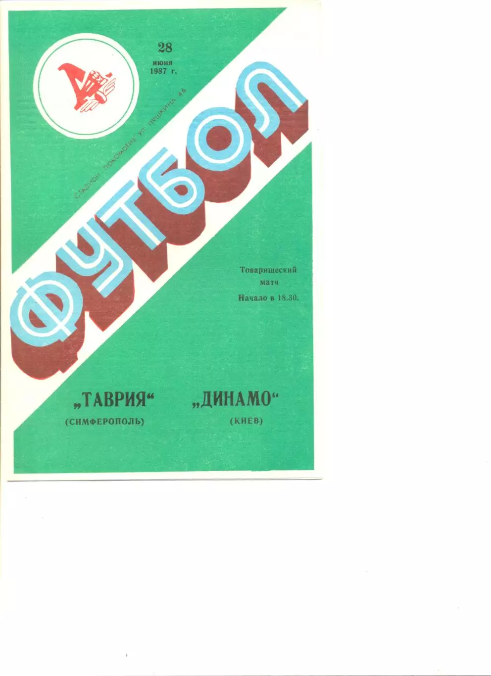 Таврия Симферополь - Динамо Киев 28.06.1987 г. Товарищеский матч.