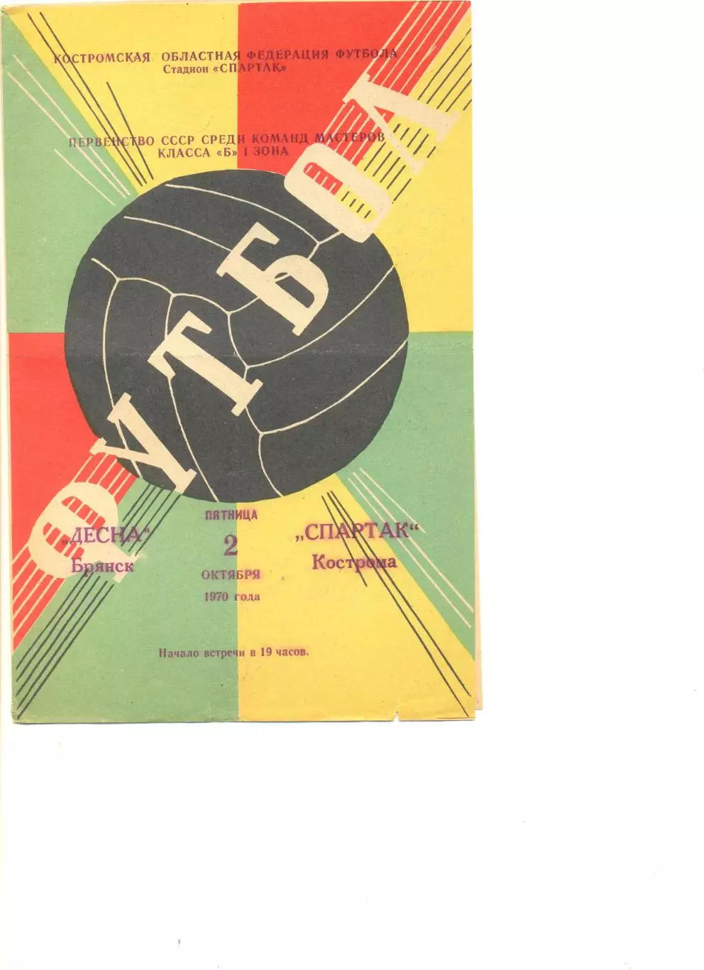 Спартак Кострома - Десна Брянск 02.10.1970 г.