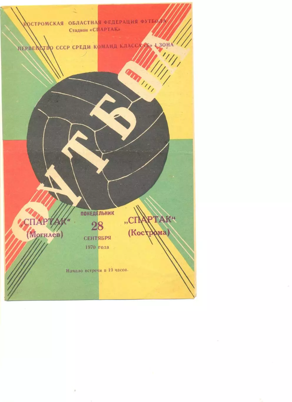 Спартак Кострома - Спартак Могилев 28.09.1970 г.