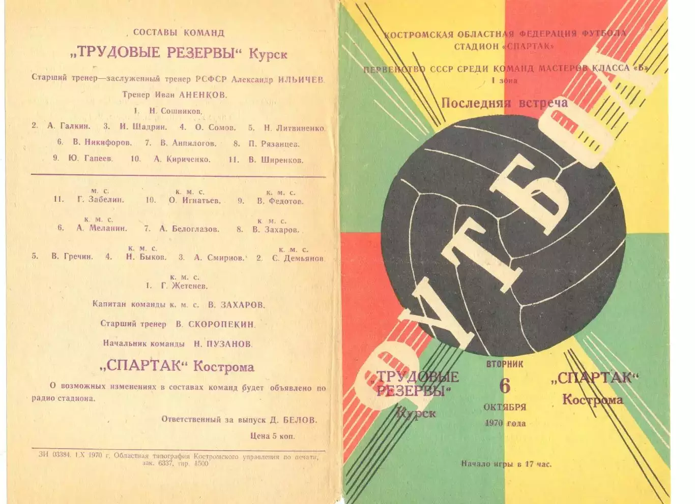 Спартак Кострома - Трудовые резервы Курск 06.10.1970 г.