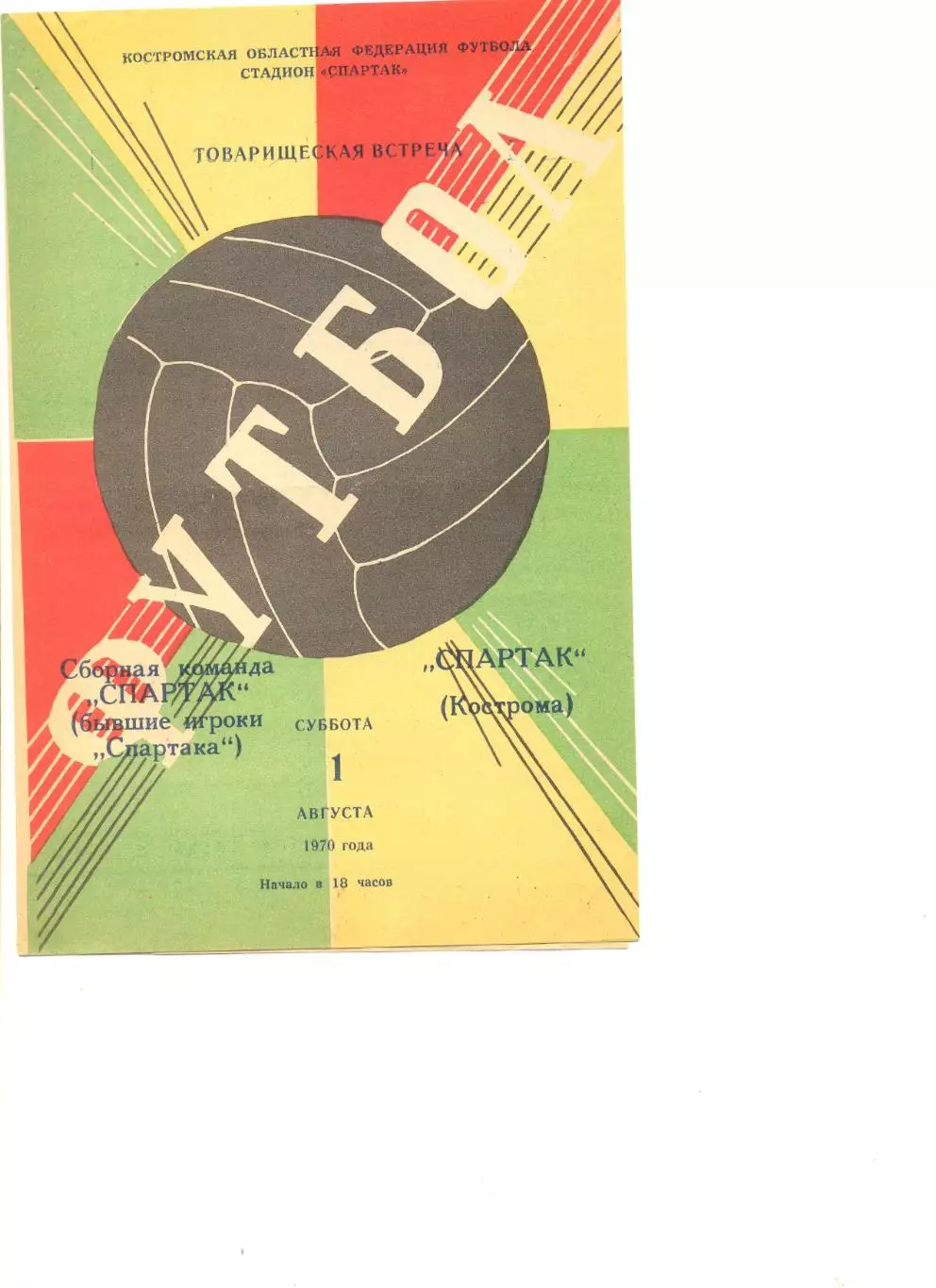 Спартак Кострома - сборная команда бывших игроков Спартак Кострома 01.08.1970 г.