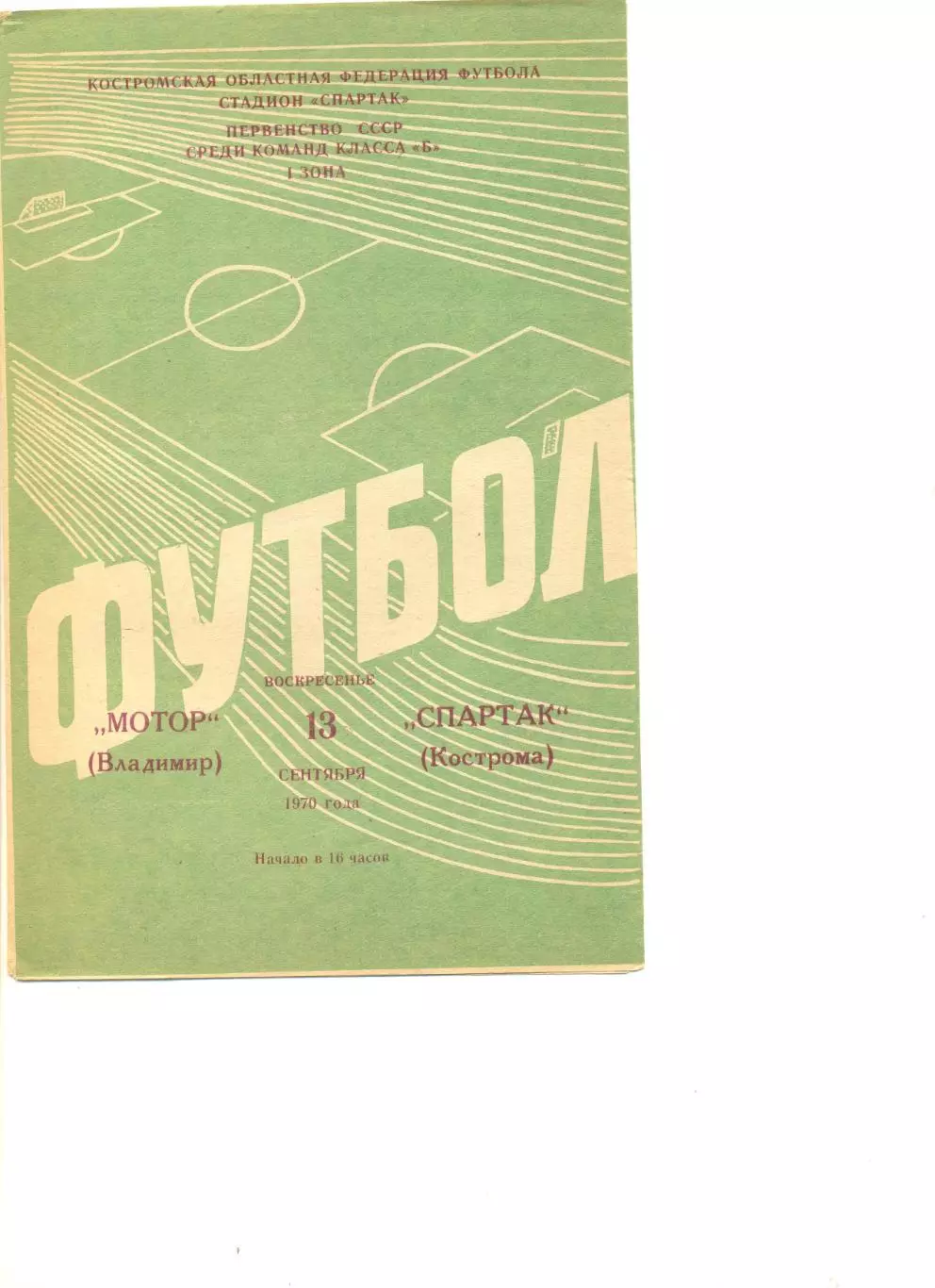 Спартак Кострома - Мотор Владимир 13.09.1970 г.