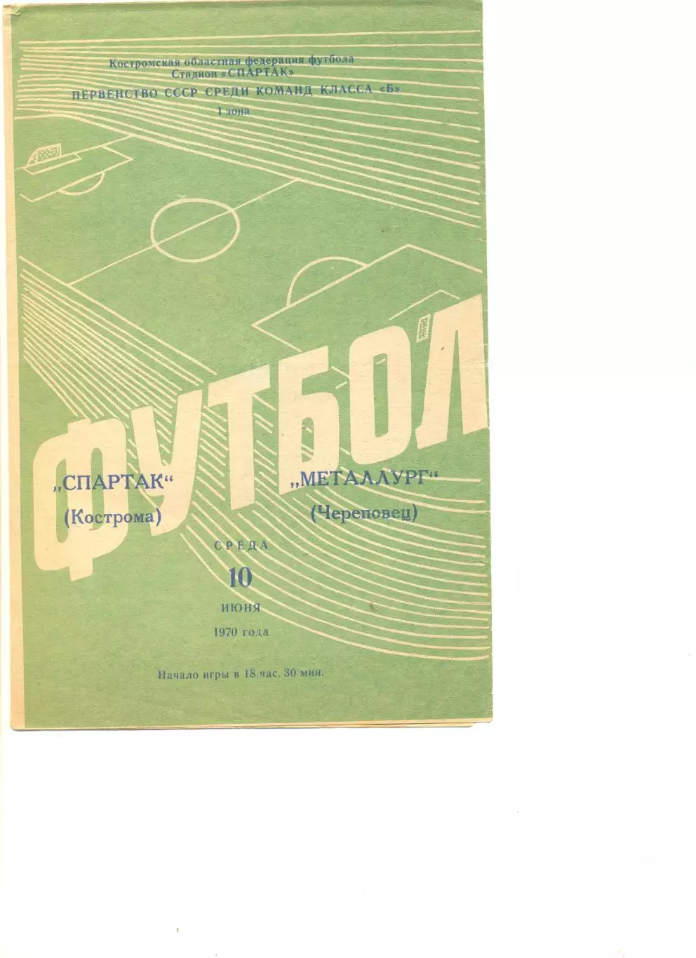 Спартак Кострома - Металлург Череповец 10.07.1970 г.