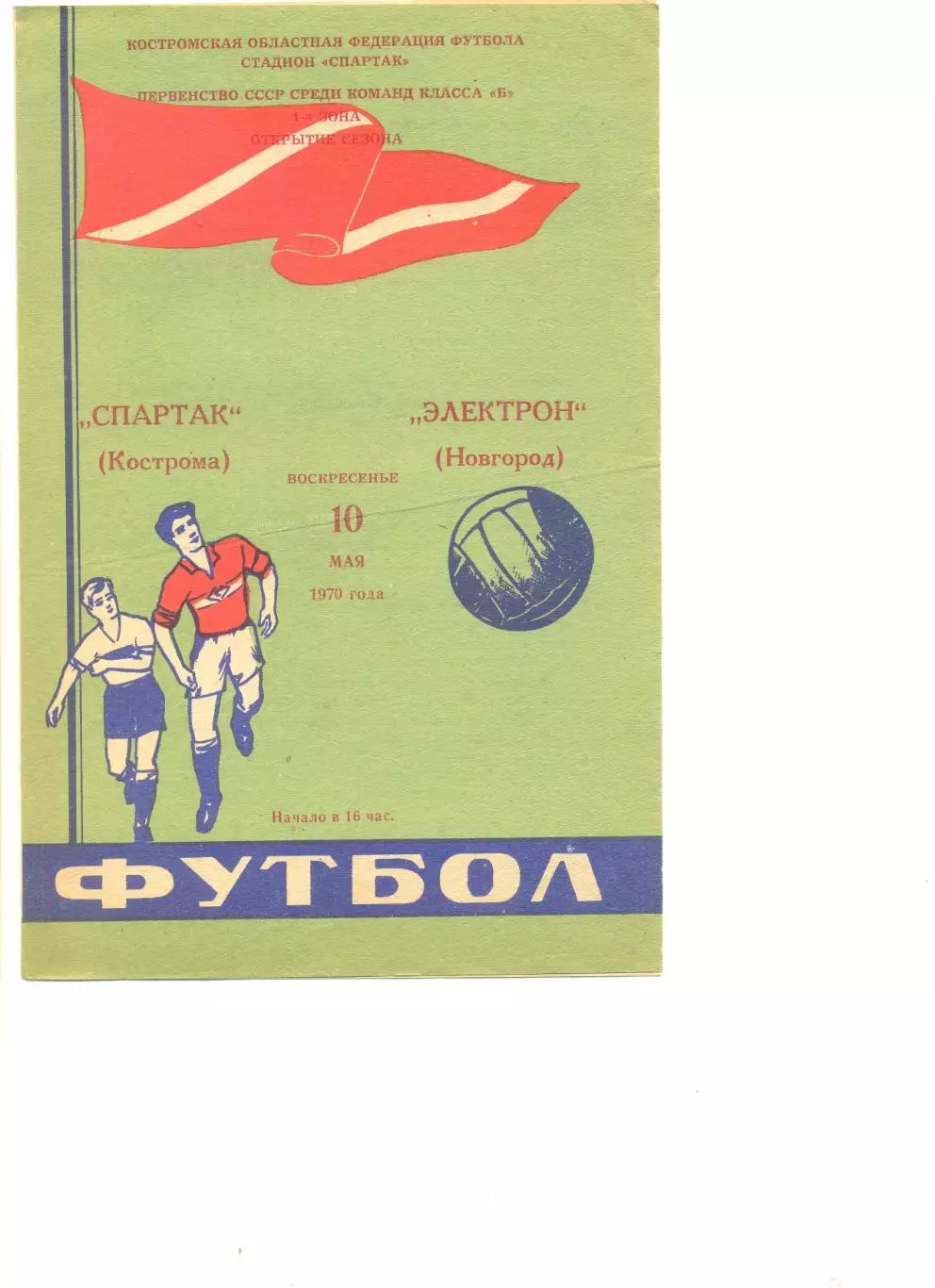 Спартак Кострома - Электрон Новгород 10.05.1970 г.
