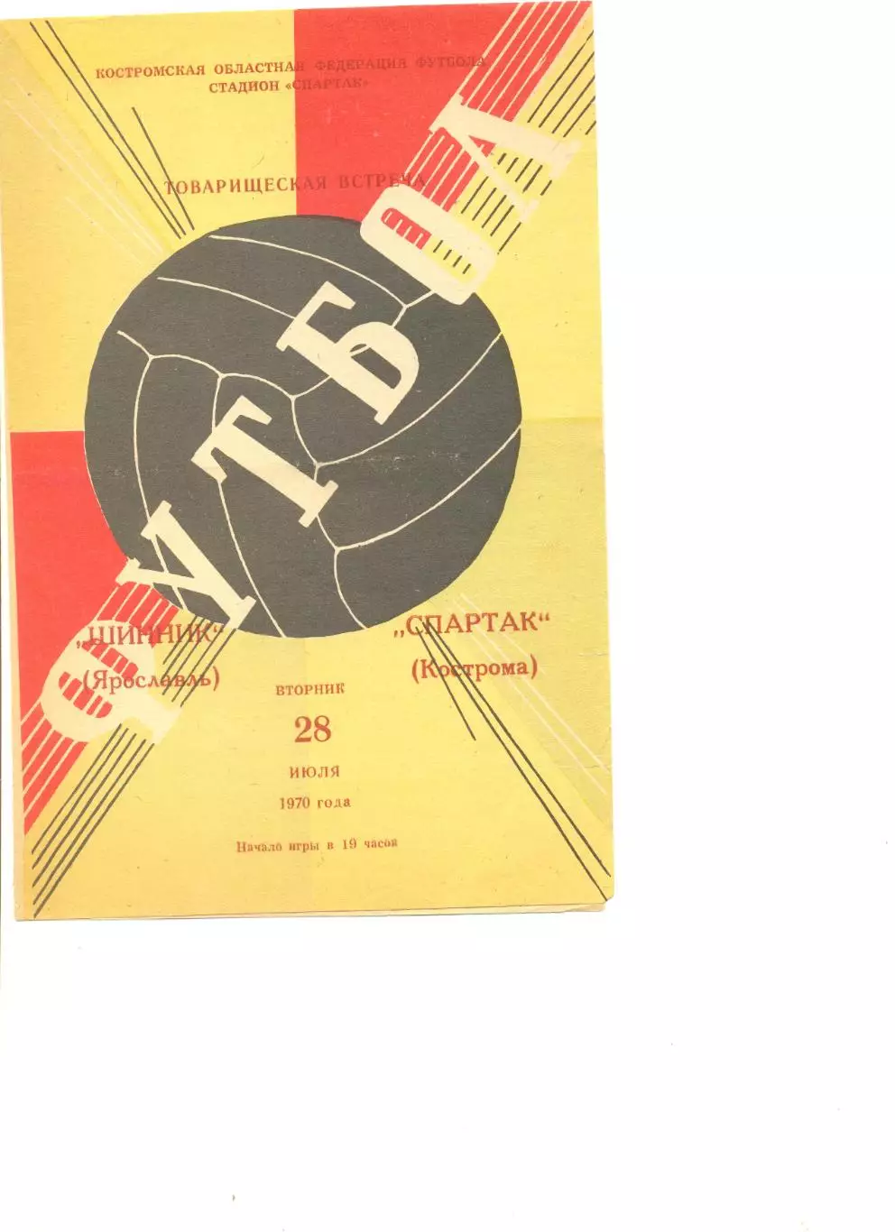 Спартак Кострома - Шинник Ярославль 28.07.1970 г. Товарищеский матч.