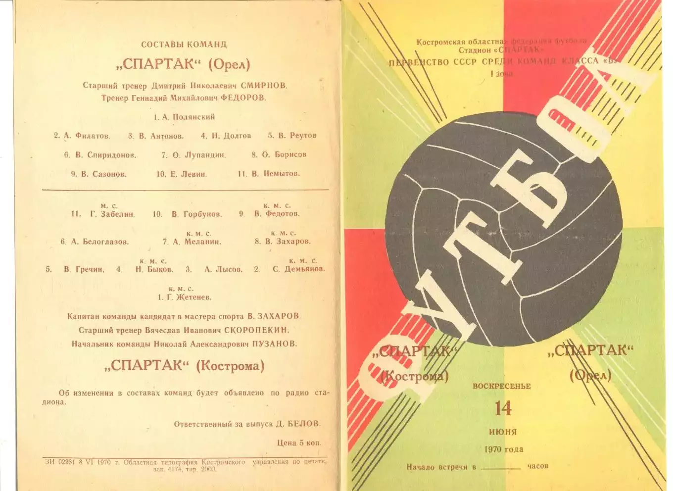 Спартак Кострома - Спартак Орел 14.06.1970 г.