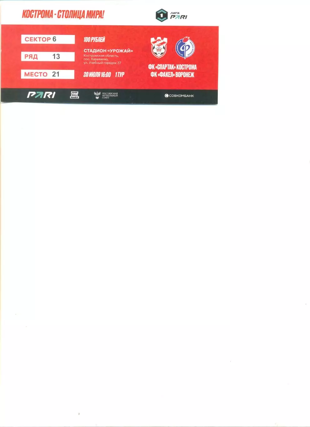 Билет Спартак Кострома - Факел Воронеж 20.07.2025 г.