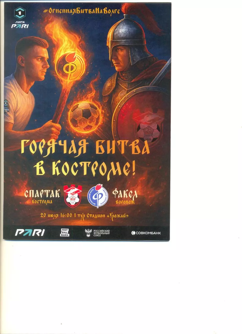 Спартак Кострома - Факел Воронеж 20.07.2025 г. Формат А5.