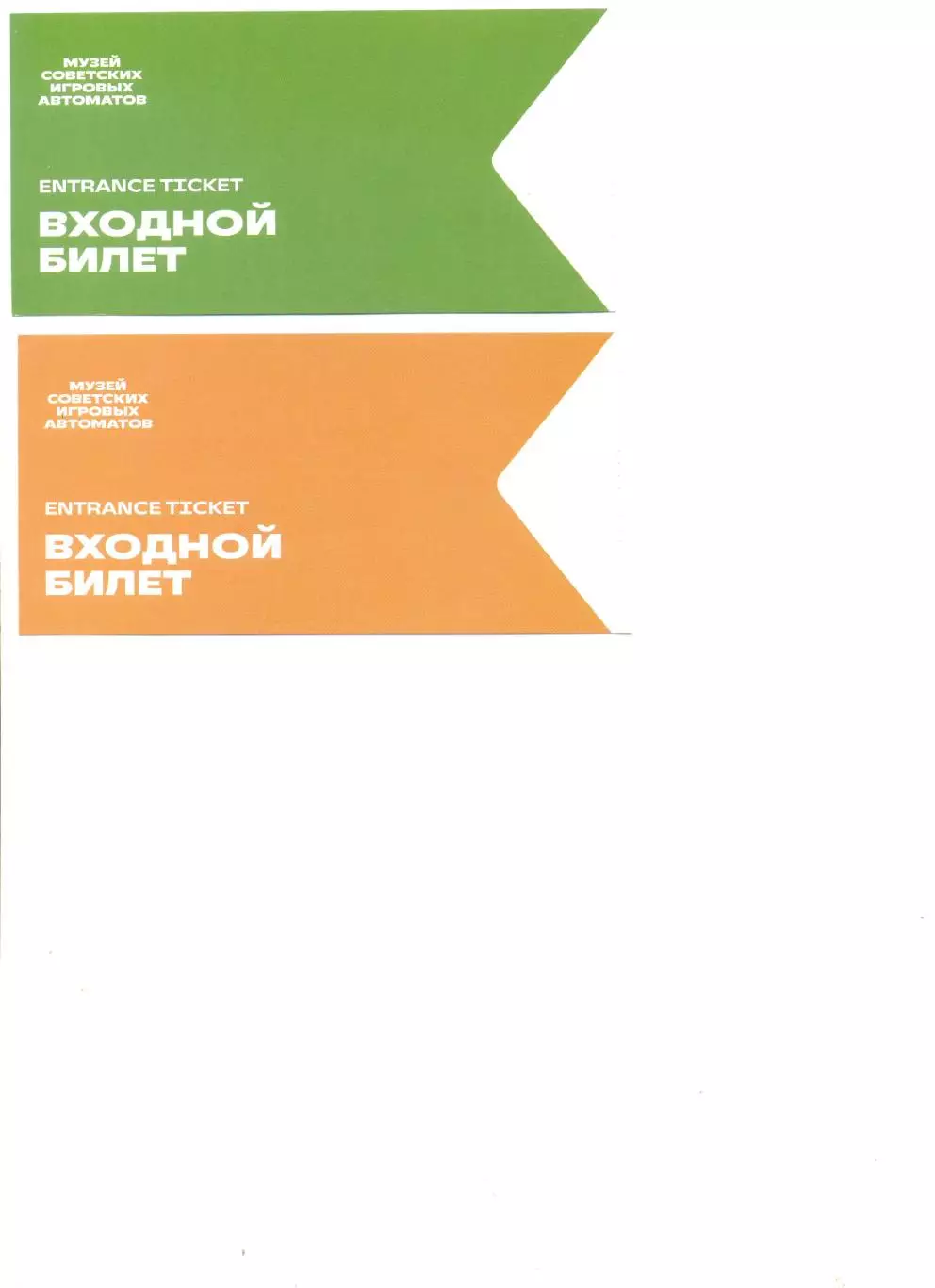 Билет в Музей советских игровых автоматов.