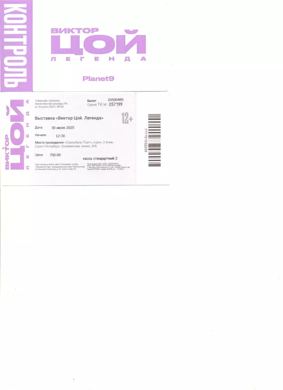 Билет на выставку Виктор Цой. Легенда.