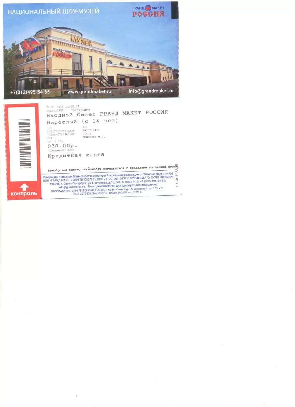 Билет в Музей Гранд Макет Санкт-Петербурга.