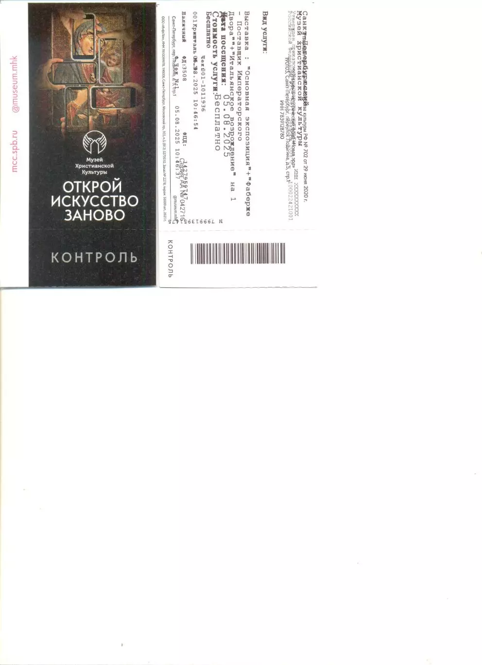 Билет в Музей Христианской культуры.