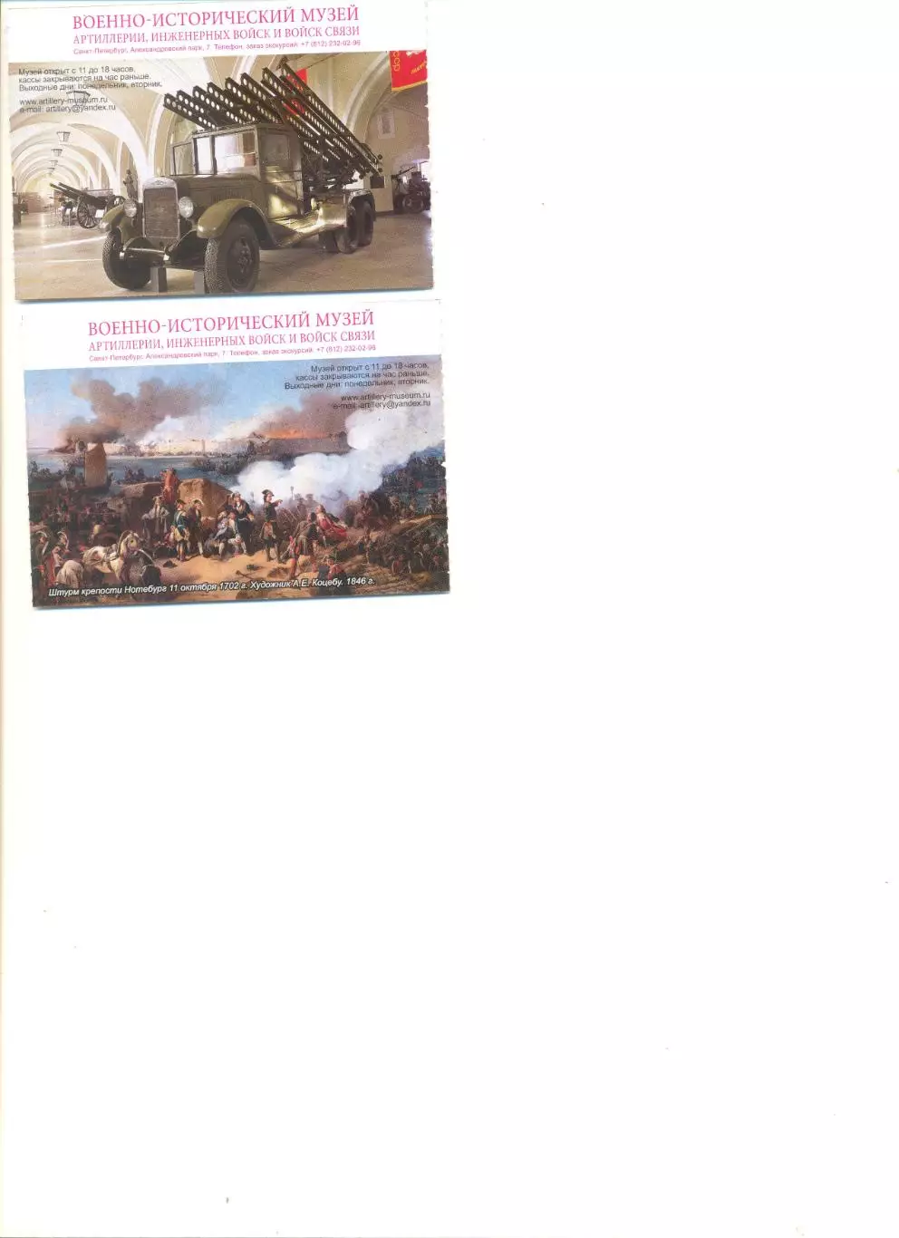 Билет в Военно-исторический музей Артиллерии, инженерных войск и войск связи.