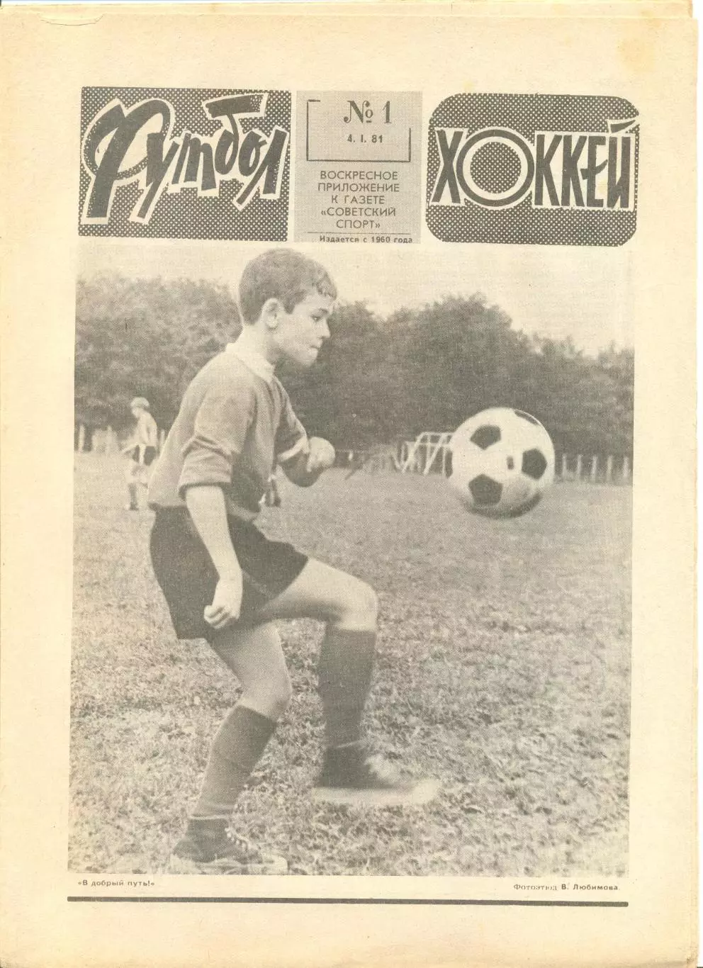 Еженедельник Футбол-хоккей 1981 год. 44 номера. Цена указана за 1 номер.